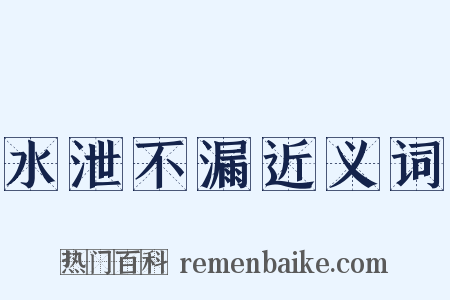 水泄不漏近义词是什么意思的图片